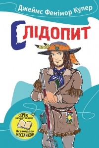  - Слідопит