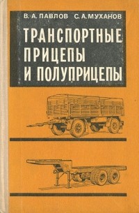 Транспортные прицепы и полуприцепы