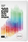 Евгений Алмаз - 200 точек роста продаж