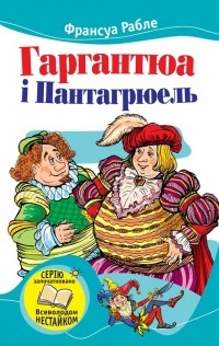 Франсуа Рабле - Гаргантюа і Пантагрюель