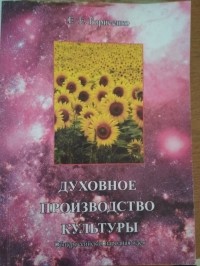 Борисенко Евгений Евгеньевич - Духовное производство культуры (Общероссийская народная идея)