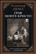 Граф Монте-Кристо