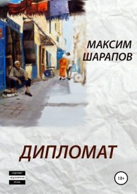 Максим Шарапов - Дипломат