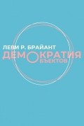 Демократия объектов