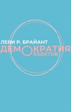 Леви Р. Брайант - Демократия объектов