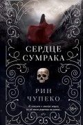 Рин Чупеко - Сердце сумрака