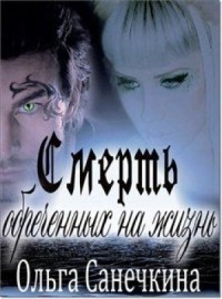 Почему нет в жизни счастья. Ольга Санечкина.