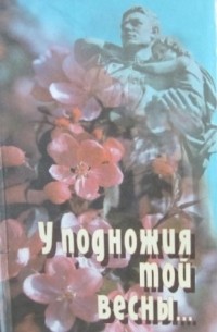  - У подножия той весны… (сборник)