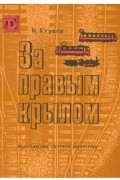 Курков Виталий - За правым крылом