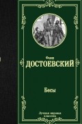 Бесы