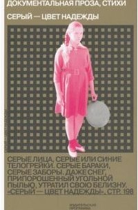 Ирина Ратушинская - Серый - цвет надежды