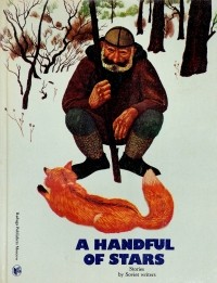 антология - A Handful of Stars: Stories by Soviet writers / Мозаика. Рассказы писателей народов СССР (на английском языке) (сборник)