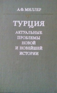 Анатолий Миллер - Турция: Актуальные проблемы новой и новейшей истории