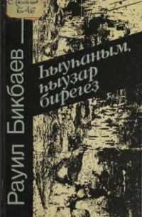 Һыуһаным, һыуҙар бирегеҙ (сборник)