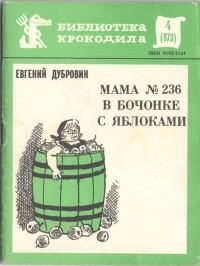 Евгений Дубровин - Мама № 236 в бочонке с яблоками (сборник)
