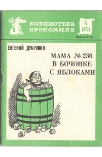 Евгений Дубровин - Мама № 236 в бочонке с яблоками (сборник)