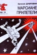 Евгений Дубровин - Марсиане прилетели (сборник)