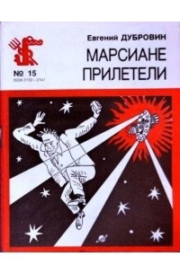 Евгений Дубровин - Марсиане прилетели (сборник)