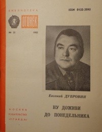Евгений Дубровин - Ну доживи до понедельника (сборник)