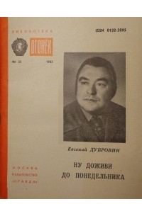 Евгений Дубровин - Ну доживи до понедельника (сборник)