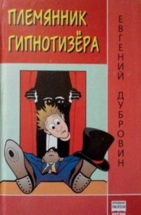 Евгений Дубровин - Племянник гипнотизера (сборник)