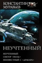 Константин Муравьёв - Неучтенный (сборник)