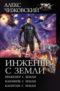 Алексей Чижовский - Инженер с Земли (сборник)