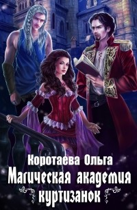 Ольга Коротаева - Магическая академия куртизанок