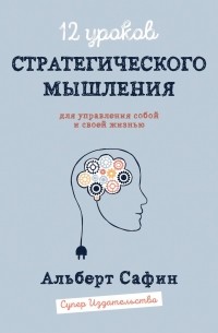 Альберт Сафин - 12 уроков Стратегического Мышления для управления собой и своей жизнью