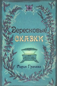 Мария Грачева - Вересковые сказки (сборник)