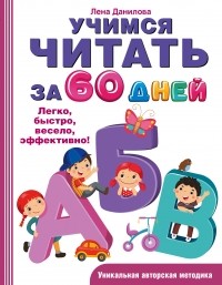 Лена Данилова - Учимся читать за 60 дней