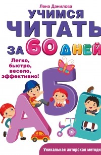 Елена Данилова - Учимся читать за 60 дней