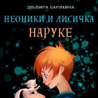 Эльвира Барякина - Неоники и лисичка Наруке