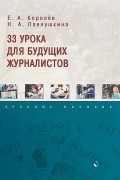  - 33 урока для будущих журналистов