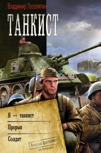 Владимир Поселягин - Танкист (сборник)
