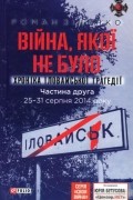 Війна, якої не було. Хроніка Іловайської трагедії. Частина 2. 25-31 серпня 2014 року