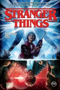  - Stranger Things. По той бік. Книга 1