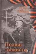Александр Степанов - Подвиг танкиста