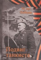 Александр Степанов - Подвиг танкиста