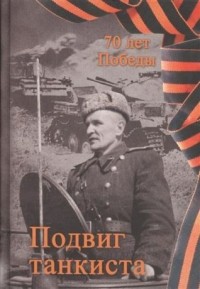 Александр Степанов - Подвиг танкиста