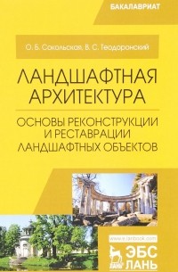 Ландшафтная архитектура. Основы реконструкции и реставрации ландшафтных объектов: Учебное пособие