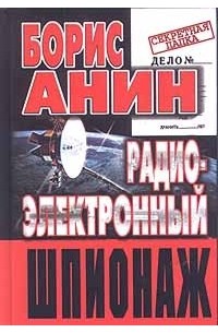 Борис Анин - Радиоэлектронный шпионаж