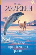 Михаил Самарский - Морские приключения Трисона