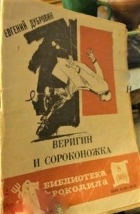 Евгений Дубровин - Веригин и сороконожка (сборник)