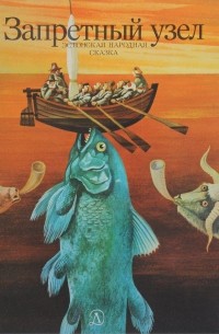 Запретный узел. Эстонская народная сказка