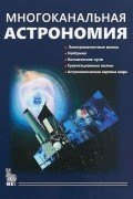 Многоканальная астрономия