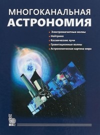  - Многоканальная астрономия