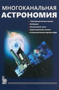 Многоканальная астрономия