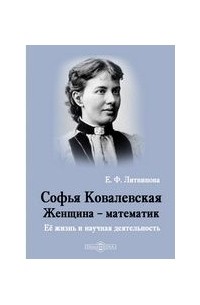 Софья Ковалевская. Женщина – математик. Её жизнь и ученая деятельность