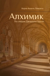 Хорсе Анхель Ливрага Рицци - Алхимик. По следам Джордано Бруно